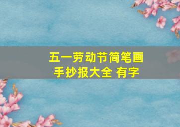 五一劳动节简笔画手抄报大全 有字